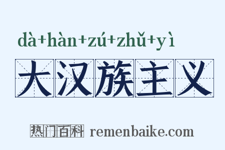 大汉族主义是什么意思的图片